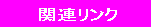 �֘A�����N