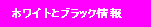 �z���C�g�ƃu���b�N���